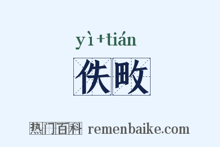 佚畋是什么意思的图片